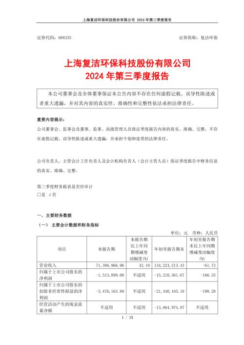 复洁环保：2024年第三季度报告.pdf