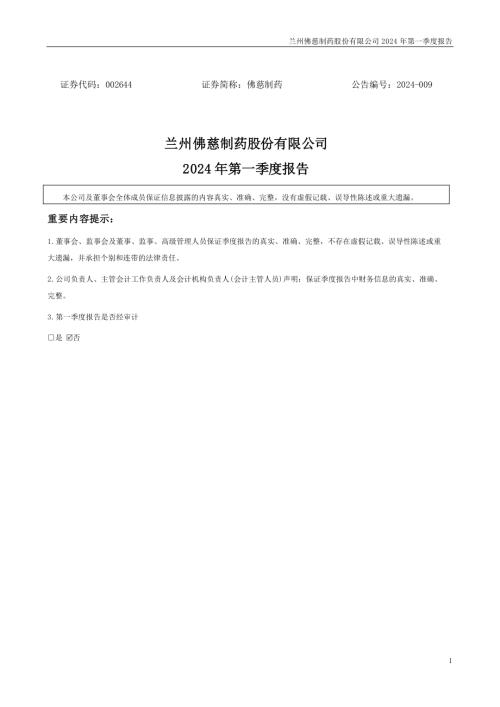 佛慈制药：2024年一季度报告.PDF