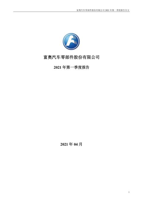 富奥股份：2021年第一季度报告全文.PDF