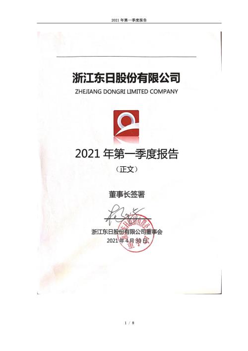 浙江东日：浙江东日股份有限公司2021年一季度报告（正文）.PDF