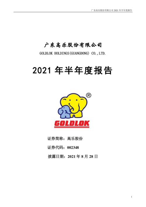 高乐股份：2021年半年度报告.PDF