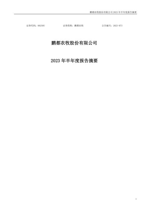 鹏都农牧：2023年半年度报告摘要.PDF