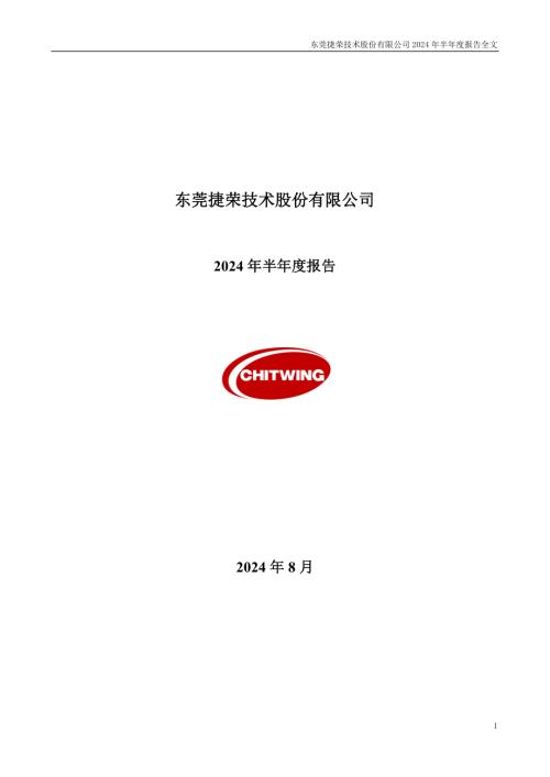 捷荣技术：2024年半年度报告.PDF