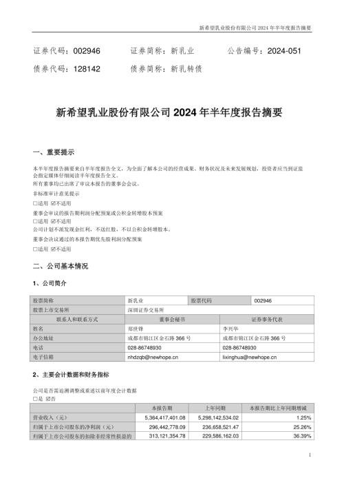 新乳业：2024年半年度报告摘要.PDF