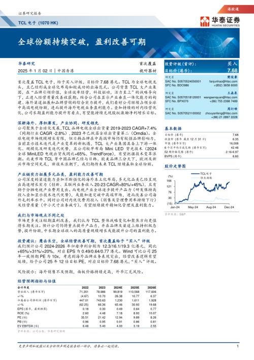 TCL电子-港股公司研究报告-全球份额持续突破盈利改善可期-250102（38页）.pdf