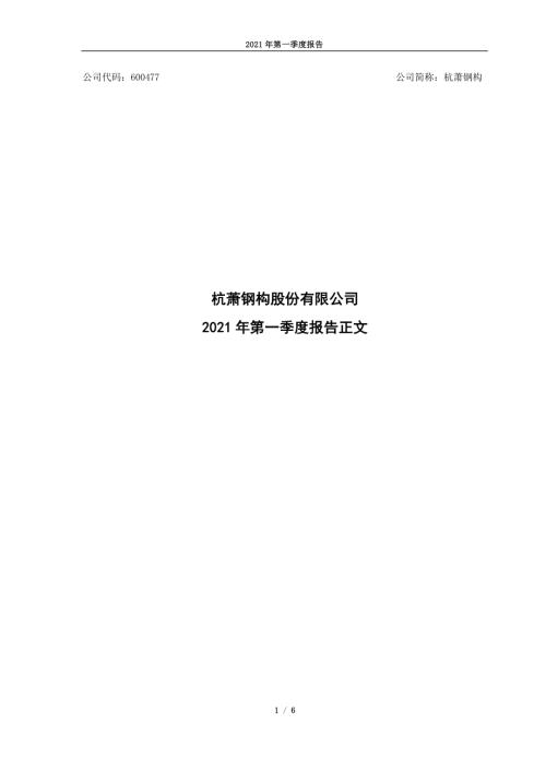 杭萧钢构：杭萧钢构2021年第一季度报告正文.PDF