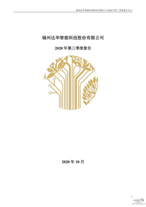 达华智能：2020年第三季度报告全文.PDF