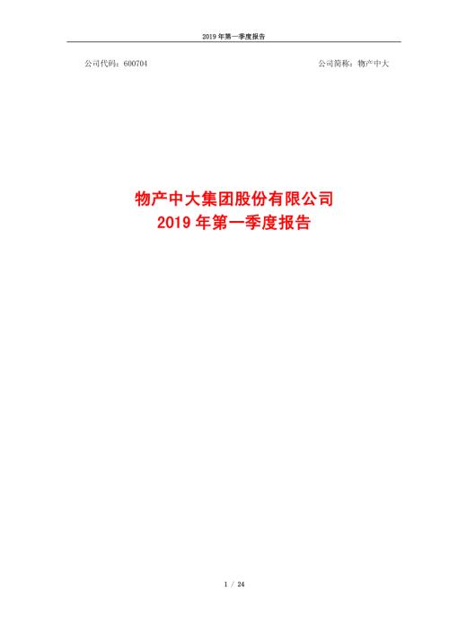 物产中大：2019年第一季度报告.PDF
