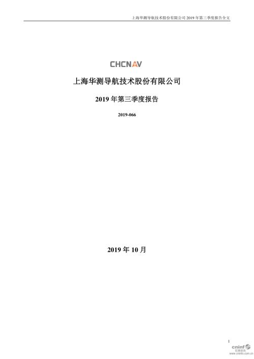 华测导航：2019年第三季度报告全文.PDF