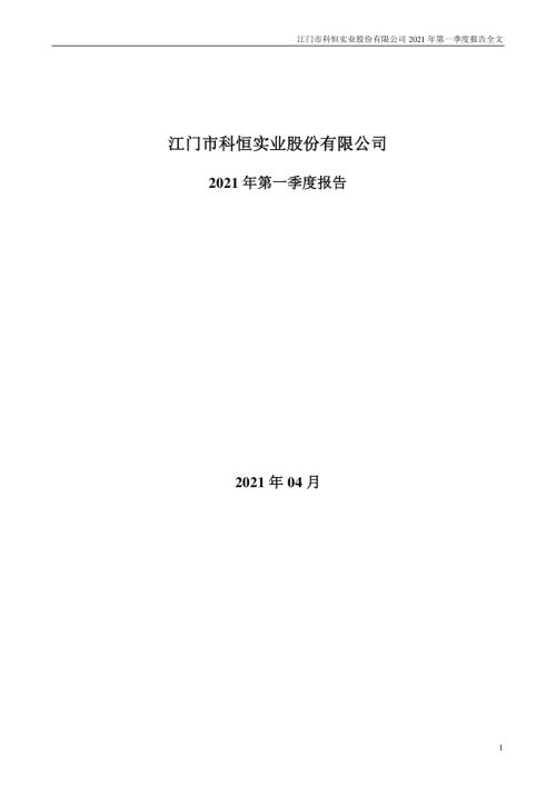 科恒股份：2021年第一季度报告全文.PDF