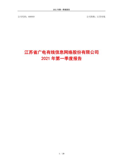 江苏有线：600959_2021年_一季度报告.PDF