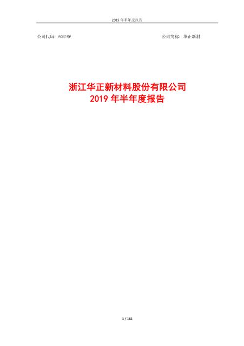 华正新材：2019年半年度报告.PDF
