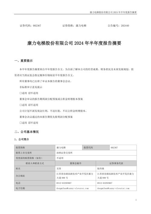 康力电梯：2024年半年度报告摘要.PDF