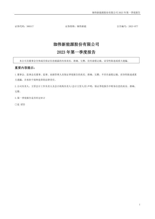 珈伟新能：2023年一季度报告.PDF