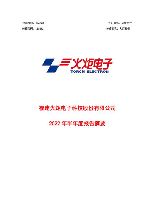 火炬电子：火炬电子2022年半年度报告摘要.PDF
