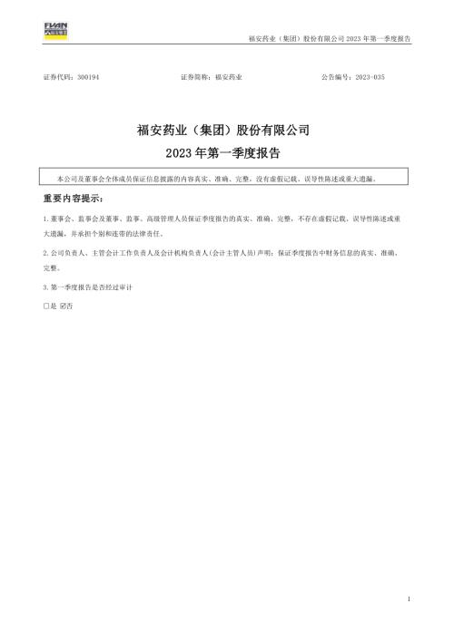 福安药业：2023年一季度报告.PDF