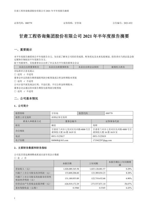 甘咨询：2021年半年度报告摘要.PDF