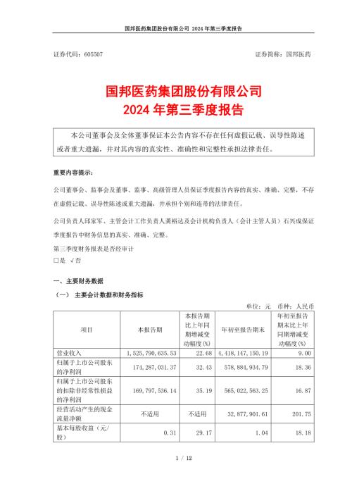 国邦医药：国邦医药2024年第三季度报告.pdf