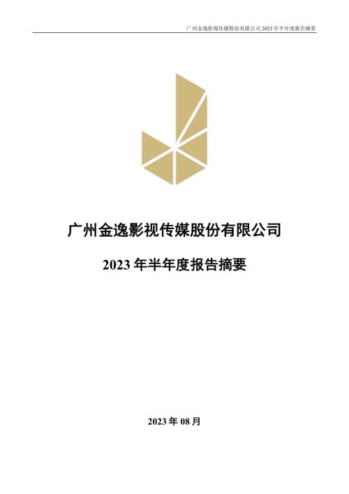 金逸影视：2023年半年度报告摘要.PDF