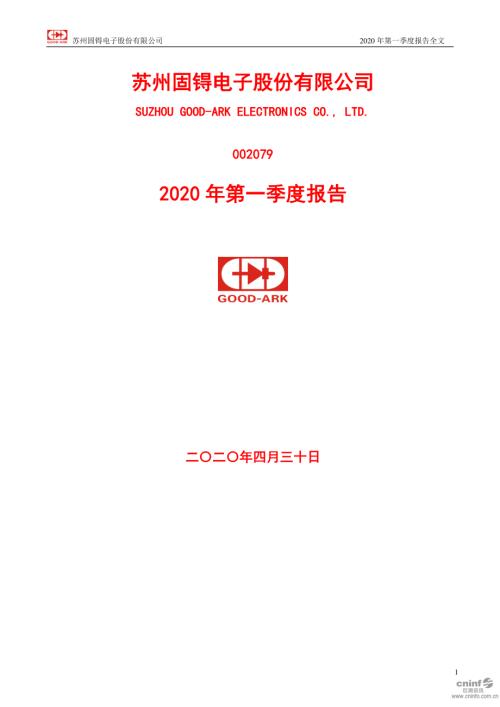 苏州固锝：2020年第一季度报告全文.PDF
