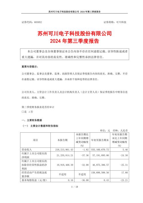 可川科技：2024年第三季度报告.PDF