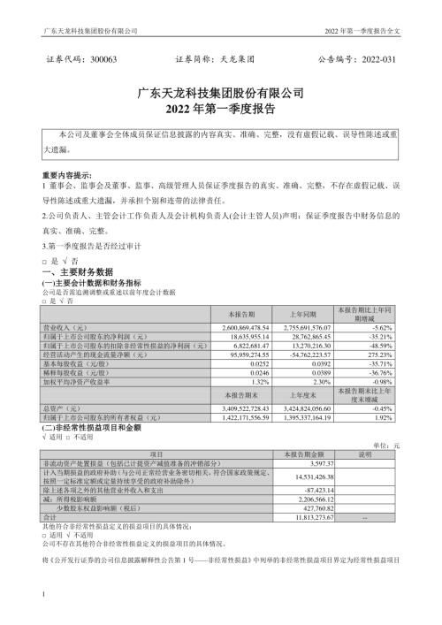 天龙集团：2022年一季度报告.PDF