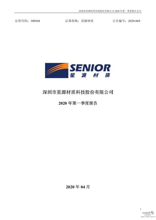 星源材质：2020年第一季度报告全文.PDF