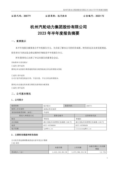 杭汽轮Ｂ：2023年半年度报告摘要.PDF