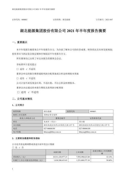 湖北能源：2021年半年度报告摘要.PDF