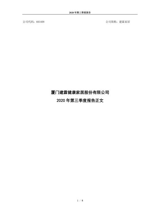建霖家居：厦门建霖健康家居股份有限公司2020年第三季度报告正文.PDF