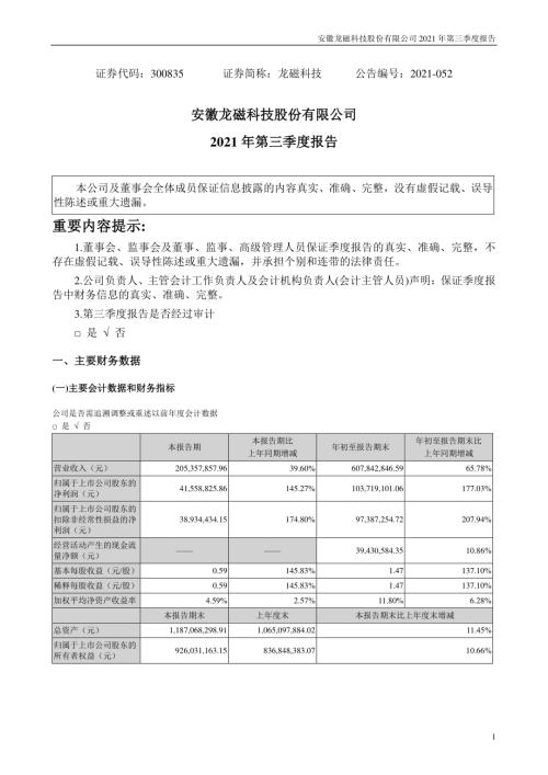 龙磁科技：2021年第三季度报告.PDF