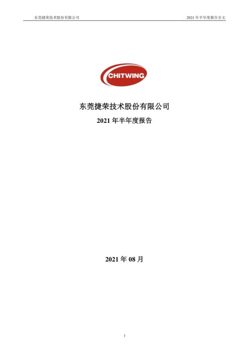 捷荣技术：2021年半年度报告.PDF