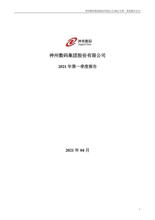 神州数码：2021年第一季度报告全文.PDF