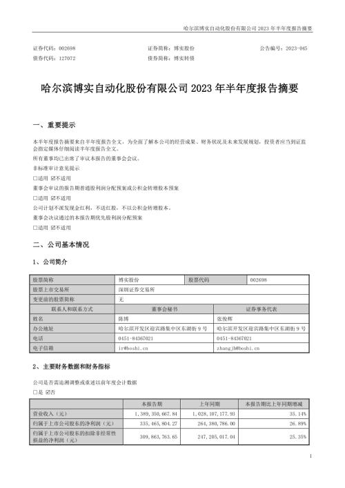 博实股份：2023年半年度报告摘要.PDF