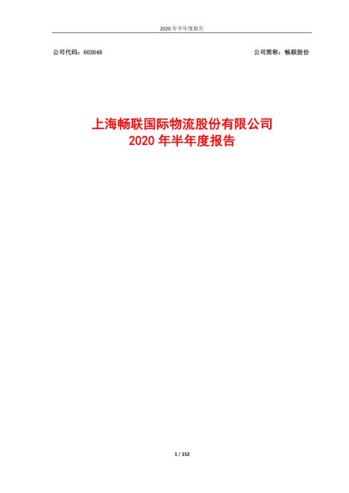 畅联股份：2020年半年度报告.PDF