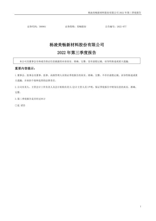 美畅股份：2022年三季度报告.PDF