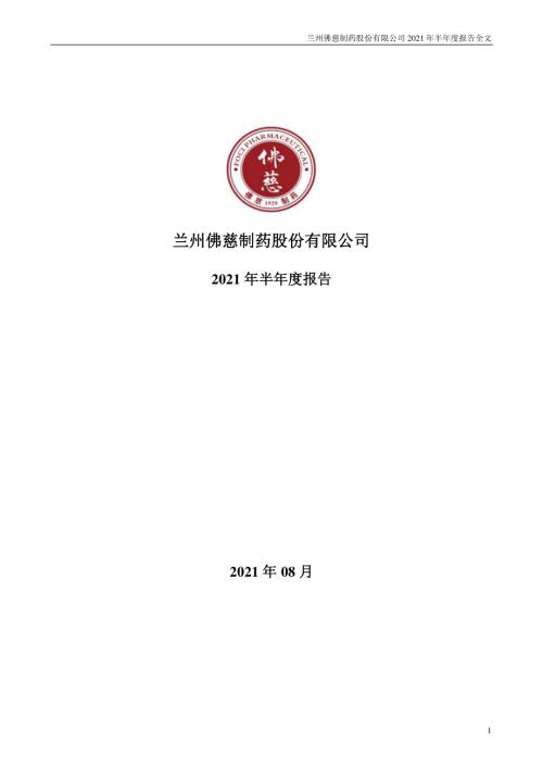 佛慈制药：2021年半年度报告.PDF