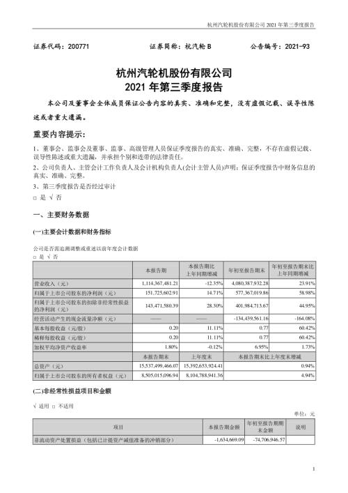 杭汽轮Ｂ：2021年第三季度报告.PDF