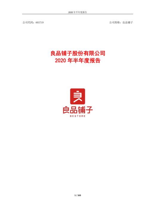 良品铺子：2020年半年度报告.PDF