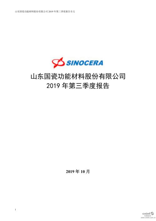 国瓷材料：2019年第三季度报告全文.PDF