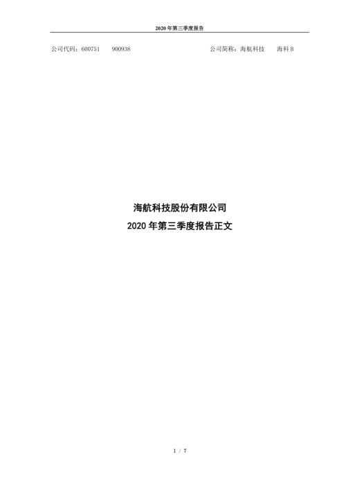 海航科技：2020年第三季度报告正文.PDF