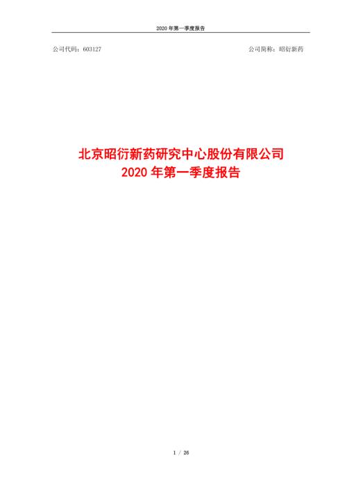 昭衍新药：2020年第一季度报告.PDF