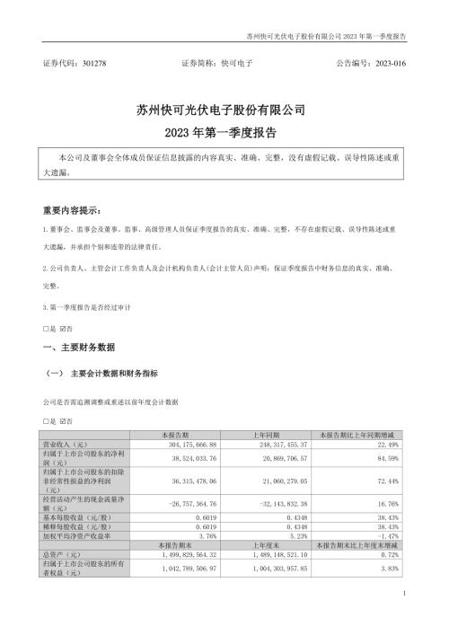 快可电子：2023年一季度报告.PDF