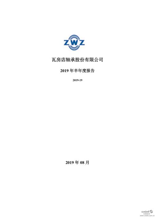 瓦轴B：2019年半年度报告.PDF