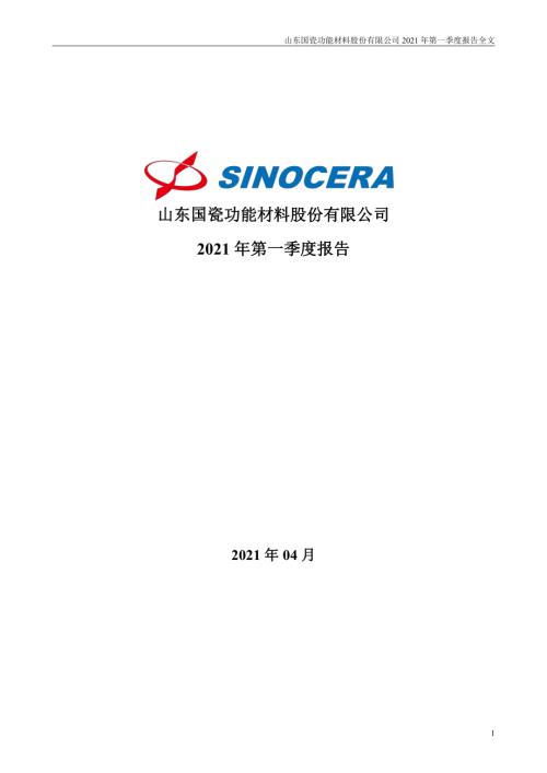 国瓷材料：2021年第一季度报告全文.PDF