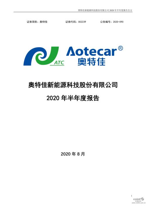 奥特佳：2020年半年度报告.PDF
