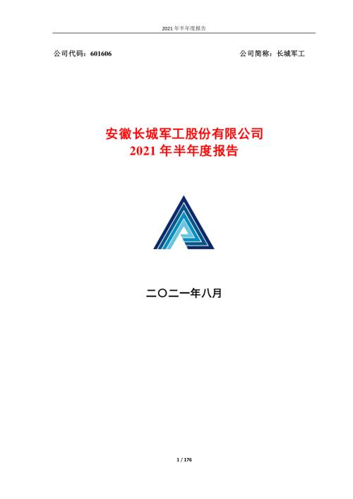 长城军工：安徽长城军工股份有限公司2021年半年度报告.PDF