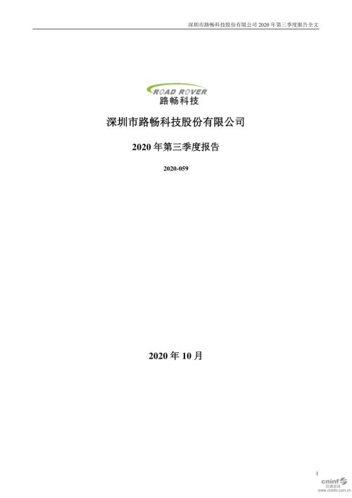 路畅科技：2020年第三季度报告全文.PDF