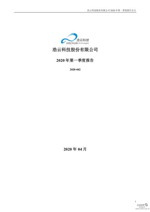 浩云科技：2020年第一季度报告全文.PDF