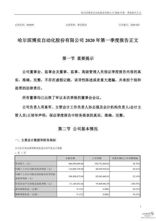 博实股份：2020年第一季度报告正文.PDF